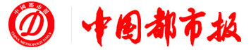 中国都市报