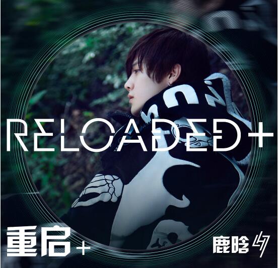 鹿晗全新数字专辑《Reloaded+》16日上线
