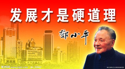 “发展才是硬道理”，这是邓公的名言