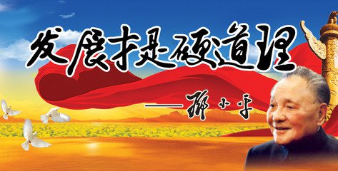 “发展才是硬道理”，这是邓公的名言