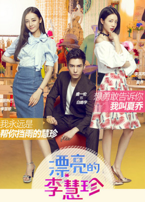 黑马《李慧珍》再揽三网收视第一