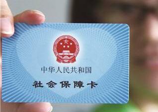 社保卡今年将基本实现全国一卡通 挂号无需现金