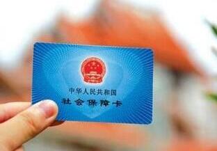 社保卡今年将基本实现全国一卡通 挂号无需现金