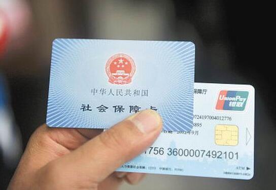 社保卡今年将基本实现全国一卡通 挂号无需现金