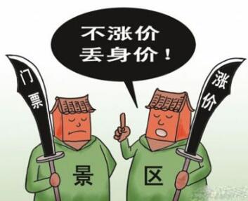 安徽多个景区酝酿门票涨价或打压居民出游欲望