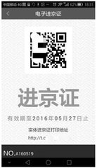 进京证将可网上办理