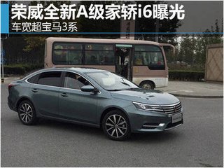 荣威i6