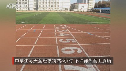 中学生冬天全班被罚站3小时不许穿外套上厕所