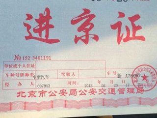 进京证网上即可能办理