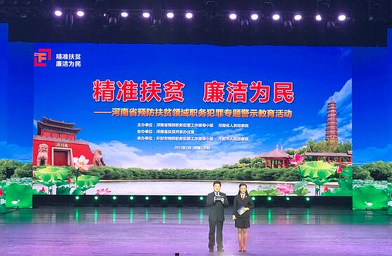 河南展开“精准扶贫廉洁为民”为专题警示教育活动