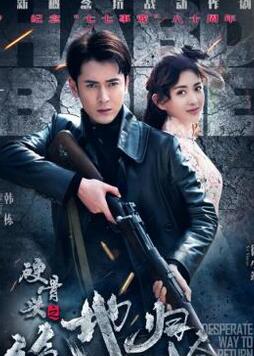 《绝地归途》杀青韩栋徐小飒战地CP海报曝光