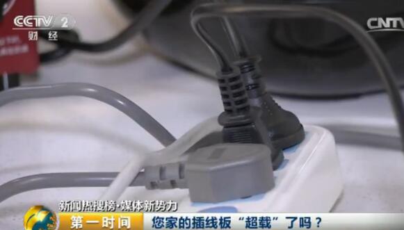 你家插线板“超载”了吗?这些电器都是用电大户要小心些