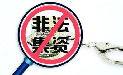 中国银监会官员谈非法集资:“由爱生恨,乱始终弃”