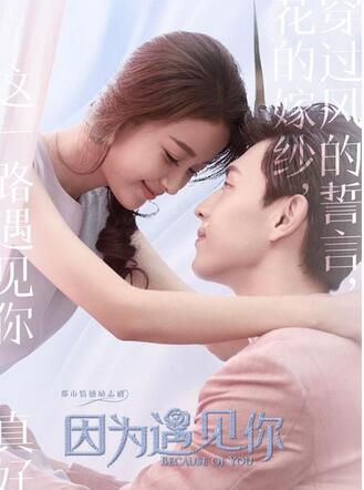 《因为遇见你》孙怡邓伦"激吻"开心果cp狂撒糖