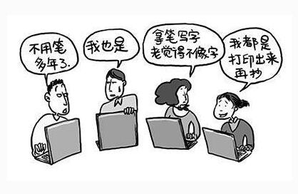 写字的机会变少提笔忘字成为常态