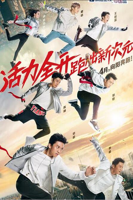 《奔跑吧》曝主视觉海报众明星排位露玄机