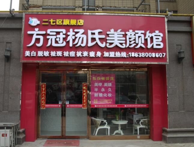 方冠杨氏美颜馆(郑州汝河路店)荣获中国都市报《全国百佳诚信连锁(品牌)企业》