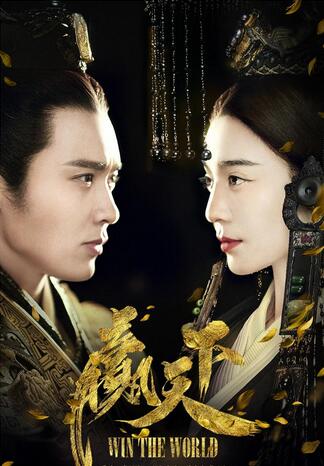 《赢天下》曝海报范冰冰高云翔眼神杀寄缱绻爱恨
