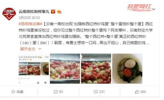 高校现西“红柿炒鸡蛋Plus版”推出仅数日就下架
