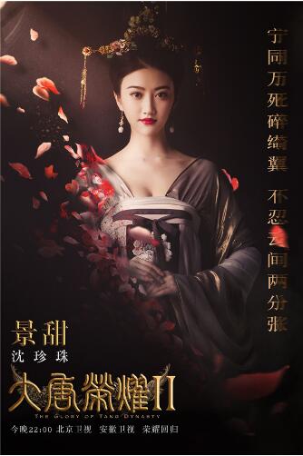 《大唐荣耀2》今日开播 景甜任嘉伦续写绝世虐恋