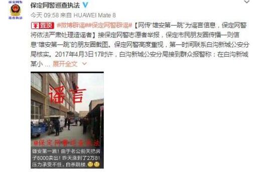 保定网警:“雄安第一跳”为谣言将严处造谣者