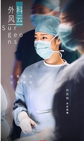 《外科风云》再曝海报靳东白百何诠释医者仁心