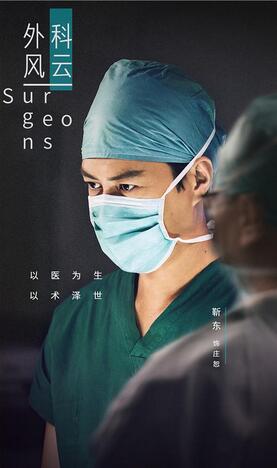 《外科风云》再曝海报靳东白百何诠释医者仁心
