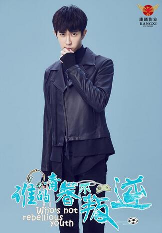 《谁的青春不叛逆》曝海报于朦胧毛晓彤励志来袭