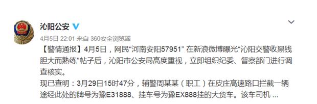 河南沁阳查实“交警收黑钱”涉事辅警被开除公职