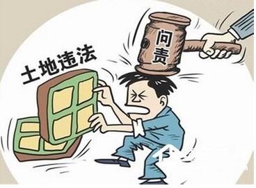 去年逾3000人因土地违法受处追缴出让金282亿
