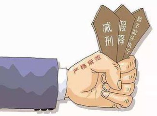 最高法官员:提升减刑假释案件的司法公信力
