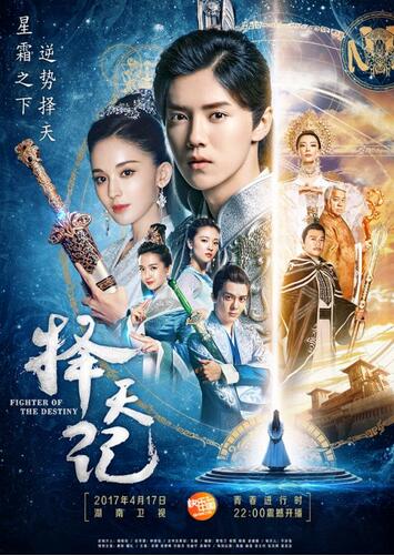 《择天记》曝海报417鹿晗娜扎率少年团将出发