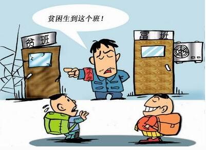 “小学学生被分三六九等”是对人格的侮辱!