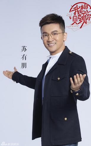 《我想见到你》阵容曝光苏有朋景甜组全新搭档