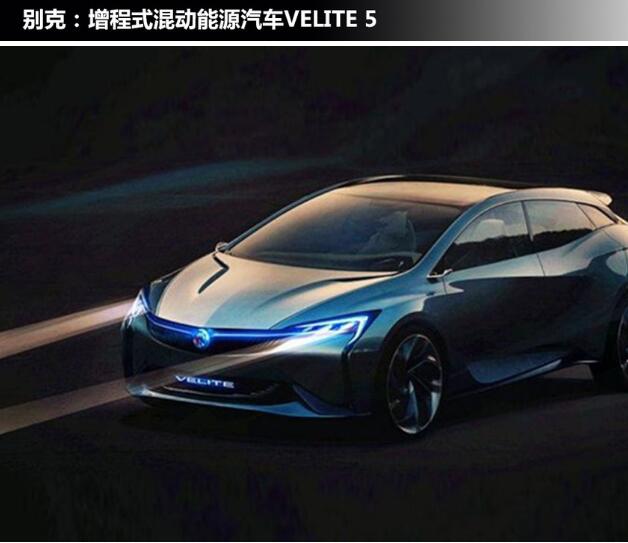 新君威/VELITE 5等上通上海车展新车前瞻