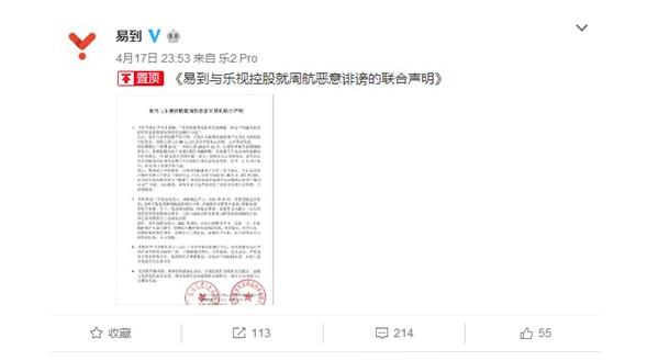 易到和乐视发联合声明:乐视从未挪用易到资金