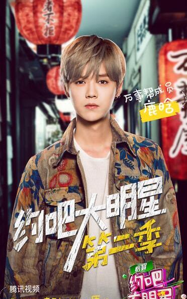《约吧大明星》鹿晗加盟联手李晨组团“撩心”