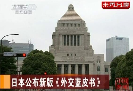 又渲染“中国威胁”！日外交蓝皮书遭韩谴责挑起新争端