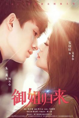 《御姐归来》收视率破1高品质制作收获好口碑