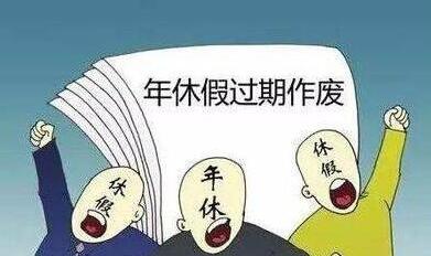 未休年假跨年即清零法学教授：不合法的霸王条款