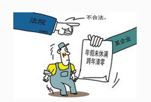 未休年假跨年即清零法学教授：不合法的霸王条款
