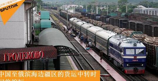 俄方:中国至俄滨海边疆区货运中转时间将缩短