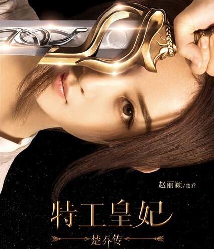 《楚乔传》海报曝光赵丽颖林更新人生密码初现端倪