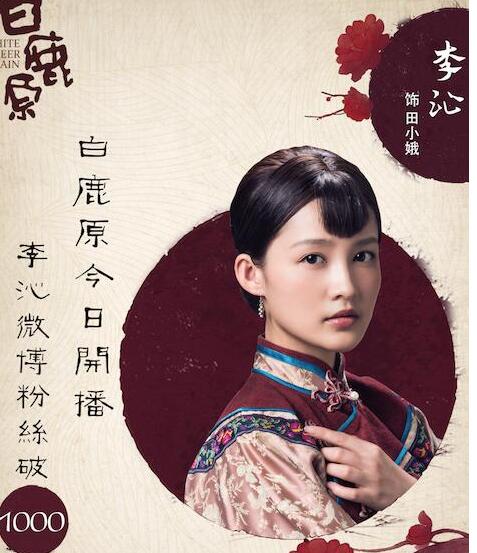 李沁《白鹿原》《楚乔传》连环播网络影响力攀升