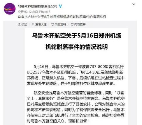 乌鲁木齐航空一飞往郑州航班发生机轮脱落事件