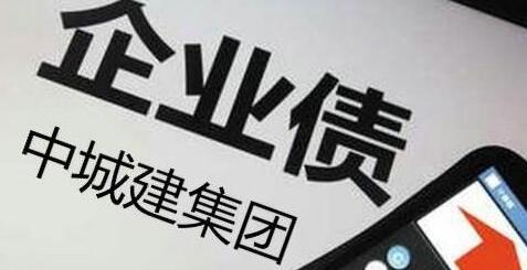 中城建4.2亿债券及贷款违约被诉7金融机构受波及