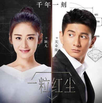 《一粒红尘》曝推广曲MV吴奇隆颖儿对唱