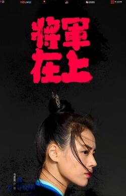 马思纯盛一伦《将军在上》后期伊诺王子首曝光