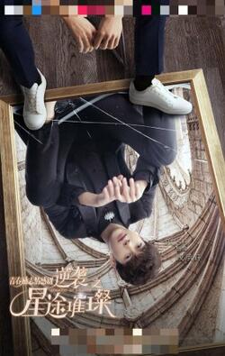 《逆袭之星途璀璨》定档6月9日娱乐圈新星养成记