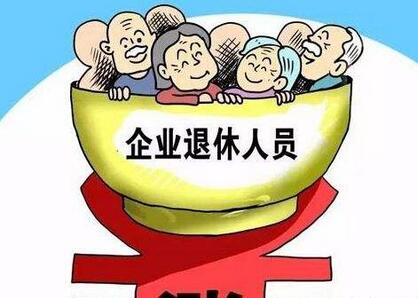 人社部:企业退休人员月人均基本养老金达2362元